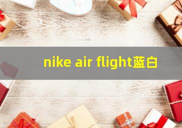 nike air flight蓝白